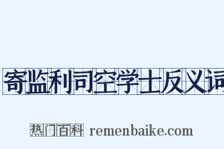 寄监利司空学士反义词是什么意思的图片